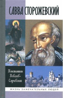 Ковалёв-Случевский Константин - Савва Сторожевский HubKnigi — Аудиокниги Онлайн | Классика, Детективы, Поэзия и Более