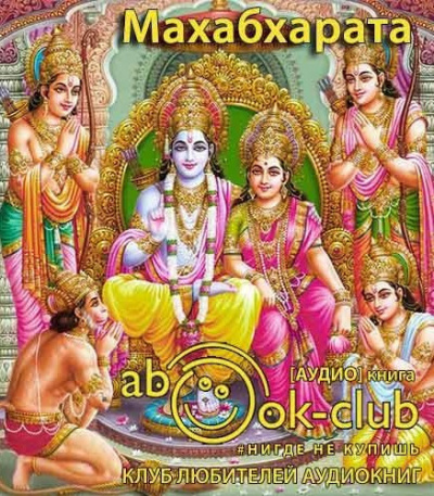 Махабхарата рамаяна, Панчатантра HubKnigi — Аудиокниги Онлайн | Классика, Детективы, Поэзия и Более