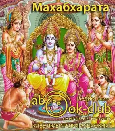 Махабхарата рамаяна, Панчатантра HubKnigi — Аудиокниги Онлайн | Классика, Детективы, Поэзия и Более
