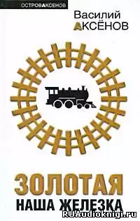 Аксенов Василий - Золотая наша железка HubKnigi — Аудиокниги Онлайн | Классика, Детективы, Поэзия и Более