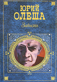 Олеша Юрий - Зависть HubKnigi — Аудиокниги Онлайн | Классика, Детективы, Поэзия и Более