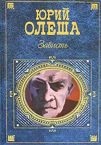 Олеша Юрий - Зависть HubKnigi — Аудиокниги Онлайн | Классика, Детективы, Поэзия и Более