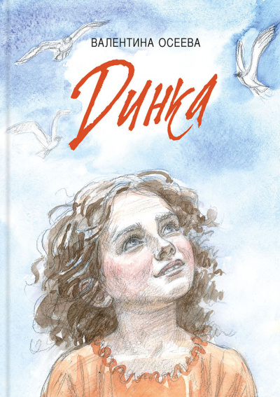 Осеева Валентина - Динка HubKnigi — Аудиокниги Онлайн | Классика, Детективы, Поэзия и Более