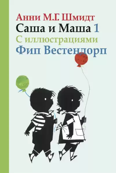 Шмидт Анни - Саша и Маша 1 HubKnigi — Аудиокниги Онлайн | Классика, Детективы, Поэзия и Более