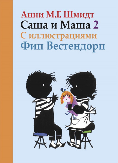 Шмидт Анни - Саша и Маша 2 HubKnigi — Аудиокниги Онлайн | Классика, Детективы, Поэзия и Более