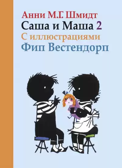 Шмидт Анни - Саша и Маша 2 HubKnigi — Аудиокниги Онлайн | Классика, Детективы, Поэзия и Более