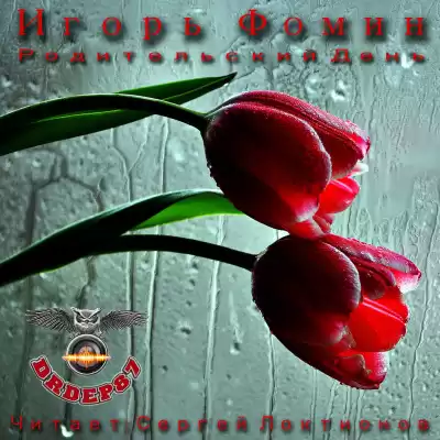 Фомин Игорь - Родительский день HubKnigi — Аудиокниги Онлайн | Классика, Детективы, Поэзия и Более