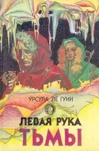 Ле Гуин Урсула - Левая рука Тьмы HubKnigi — Аудиокниги Онлайн | Классика, Детективы, Поэзия и Более