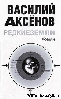 Аксенов Василий - Редкие земли HubKnigi — Аудиокниги Онлайн | Классика, Детективы, Поэзия и Более