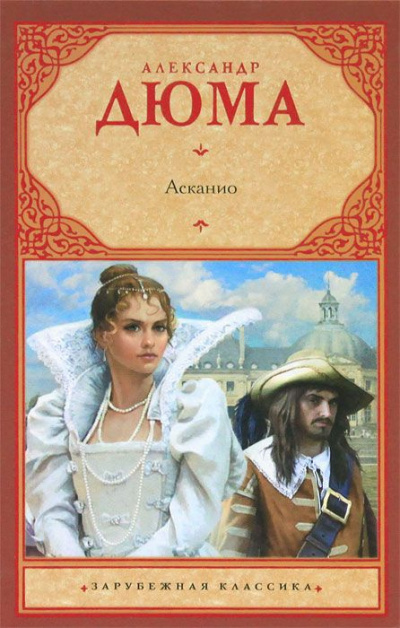 Дюма Александр - Асканио HubKnigi — Аудиокниги Онлайн | Классика, Детективы, Поэзия и Более
