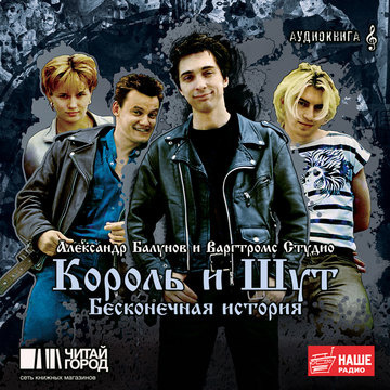 Балунов Александр - Король и Шут. Бесконечная история HubKnigi — Аудиокниги Онлайн | Классика, Детективы, Поэзия и Более