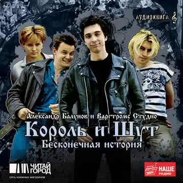 Балунов Александр - Король и Шут. Бесконечная история HubKnigi — Аудиокниги Онлайн | Классика, Детективы, Поэзия и Более