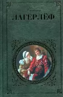 Лагерлёф Сельма - Избранное HubKnigi — Аудиокниги Онлайн | Классика, Детективы, Поэзия и Более