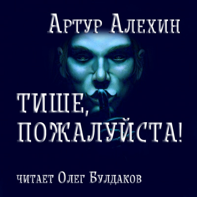 Алехин Артур - Тише, пожалуйста! HubKnigi — Аудиокниги Онлайн | Классика, Детективы, Поэзия и Более