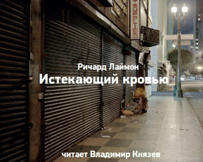 Лаймон Ричард - Истекающий кровью HubKnigi — Аудиокниги Онлайн | Классика, Детективы, Поэзия и Более