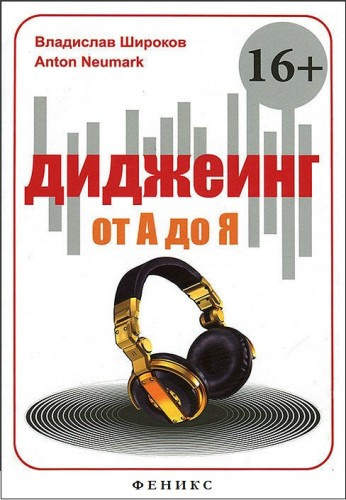 Широков Владислав, Ньюмарк Антон - Диджеинг от А до Я HubKnigi — Аудиокниги Онлайн | Классика, Детективы, Поэзия и Более