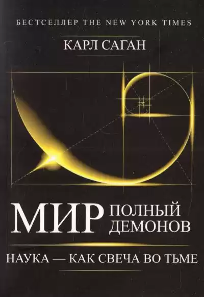 Саган Карл - Мир, полный демонов. Наука — как свеча во тьме HubKnigi — Аудиокниги Онлайн | Классика, Детективы, Поэзия и Более