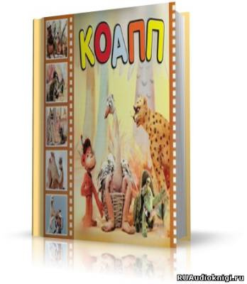 Константиновский Майлен - КОАПП! КОАПП! КОАПП! HubKnigi — Аудиокниги Онлайн | Классика, Детективы, Поэзия и Более