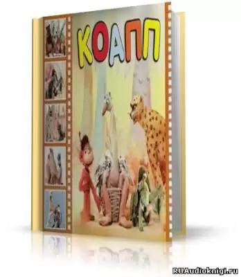 Константиновский Майлен - КОАПП! КОАПП! КОАПП! HubKnigi — Аудиокниги Онлайн | Классика, Детективы, Поэзия и Более