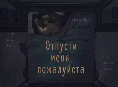 Ли Эдвард - Отпусти меня, пожалуйста HubKnigi — Аудиокниги Онлайн | Классика, Детективы, Поэзия и Более