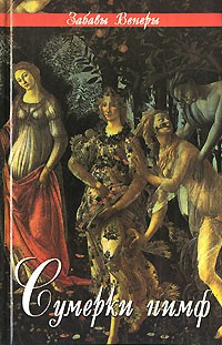 Луис Пьер - Сумерки нимф. Сборник HubKnigi — Аудиокниги Онлайн | Классика, Детективы, Поэзия и Более