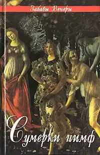 Луис Пьер - Сумерки нимф. Сборник HubKnigi — Аудиокниги Онлайн | Классика, Детективы, Поэзия и Более