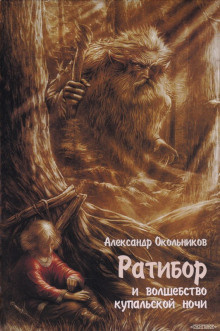Окольников Александр - Ратибор и волшебство купальской ночи HubKnigi — Аудиокниги Онлайн | Классика, Детективы, Поэзия и Более