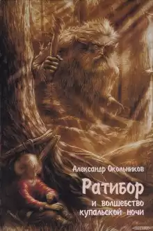 Окольников Александр - Ратибор и волшебство купальской ночи HubKnigi — Аудиокниги Онлайн | Классика, Детективы, Поэзия и Более