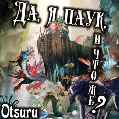 Окина Баба - Да, я паук, и что же? HubKnigi — Аудиокниги Онлайн | Классика, Детективы, Поэзия и Более