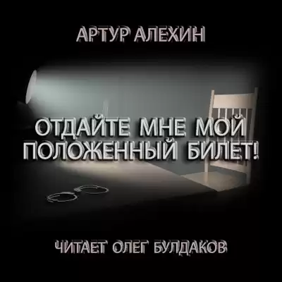 Алехин Артур - Отдайте мне мой положенный билет! HubKnigi — Аудиокниги Онлайн | Классика, Детективы, Поэзия и Более