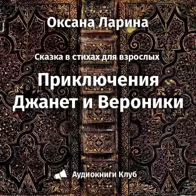 Ларина Оксана - Приключения Женьки и Вероники HubKnigi — Аудиокниги Онлайн | Классика, Детективы, Поэзия и Более