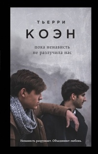 Коэн Тьерри - Пока ненависть не разлучила нас HubKnigi — Аудиокниги Онлайн | Классика, Детективы, Поэзия и Более