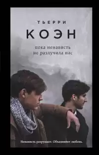 Коэн Тьерри - Пока ненависть не разлучила нас HubKnigi — Аудиокниги Онлайн | Классика, Детективы, Поэзия и Более