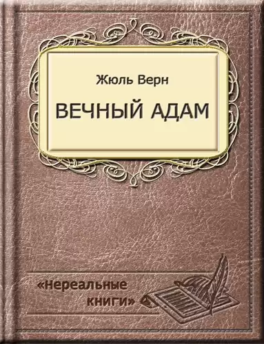 Верн Жюль - Вечный Адам HubKnigi — Аудиокниги Онлайн | Классика, Детективы, Поэзия и Более