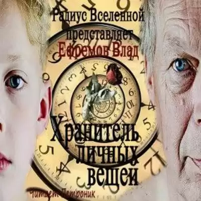 Ефремов Влад - Хранитель личных вещей HubKnigi — Аудиокниги Онлайн | Классика, Детективы, Поэзия и Более