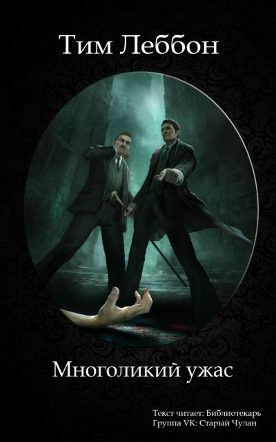 Леббон Тим - Многоликий ужас HubKnigi — Аудиокниги Онлайн | Классика, Детективы, Поэзия и Более