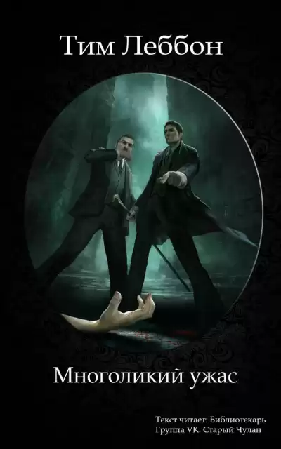 Леббон Тим - Многоликий ужас HubKnigi — Аудиокниги Онлайн | Классика, Детективы, Поэзия и Более