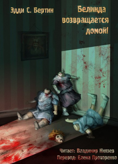 Бертин Эдди С. - Белинда возвращается домой! HubKnigi — Аудиокниги Онлайн | Классика, Детективы, Поэзия и Более