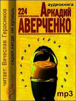 Аверченко Аркадий - Смешное в страшном HubKnigi — Аудиокниги Онлайн | Классика, Детективы, Поэзия и Более