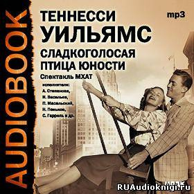 Уильямс Теннесси - Сладкоголосая птица юности HubKnigi — Аудиокниги Онлайн | Классика, Детективы, Поэзия и Более
