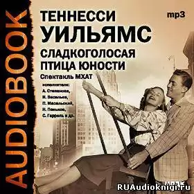 Уильямс Теннесси - Сладкоголосая птица юности HubKnigi — Аудиокниги Онлайн | Классика, Детективы, Поэзия и Более
