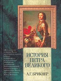 Брикнер Александр - История Петра Великого HubKnigi — Аудиокниги Онлайн | Классика, Детективы, Поэзия и Более
