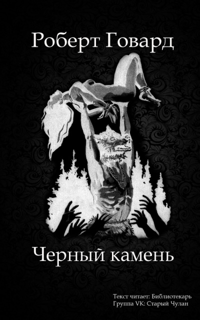 Говард Роберт - Черный камень HubKnigi — Аудиокниги Онлайн | Классика, Детективы, Поэзия и Более