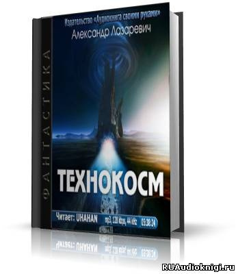 Лазаревич Александр - Технокосм HubKnigi — Аудиокниги Онлайн | Классика, Детективы, Поэзия и Более