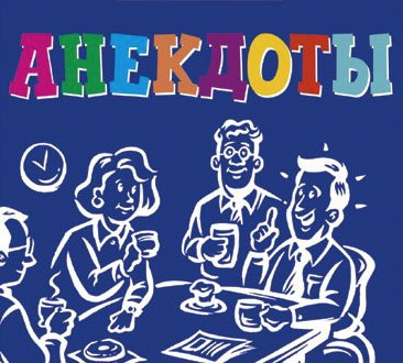 Сборники лучших анекдотов HubKnigi — Аудиокниги Онлайн | Классика, Детективы, Поэзия и Более