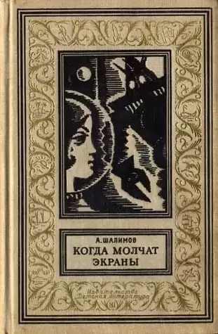 Шалимов Александр - Когда молчат экраны HubKnigi — Аудиокниги Онлайн | Классика, Детективы, Поэзия и Более