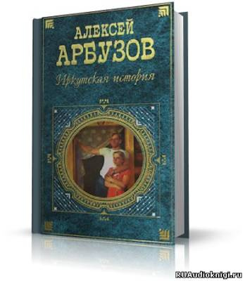 Арбузов Алексей - 5 спектаклей разных лет HubKnigi — Аудиокниги Онлайн | Классика, Детективы, Поэзия и Более