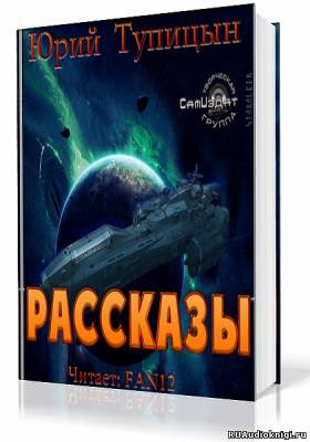 Тупицын Юрий - Рассказы. Цикл «Торнадо» HubKnigi — Аудиокниги Онлайн | Классика, Детективы, Поэзия и Более