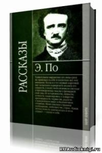 По Эдгар Аллан - Сборник рассказов HubKnigi — Аудиокниги Онлайн | Классика, Детективы, Поэзия и Более