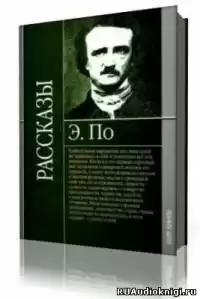 По Эдгар Аллан - Сборник рассказов HubKnigi — Аудиокниги Онлайн | Классика, Детективы, Поэзия и Более